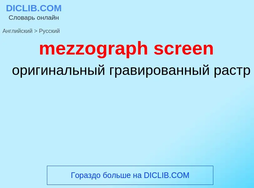 Как переводится mezzograph screen на Русский язык