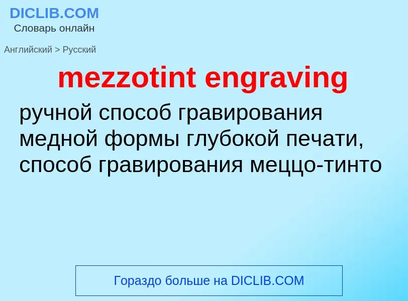 Μετάφραση του &#39mezzotint engraving&#39 σε Ρωσικά