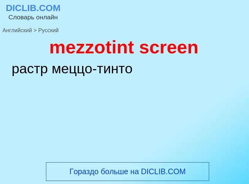 Как переводится mezzotint screen на Русский язык