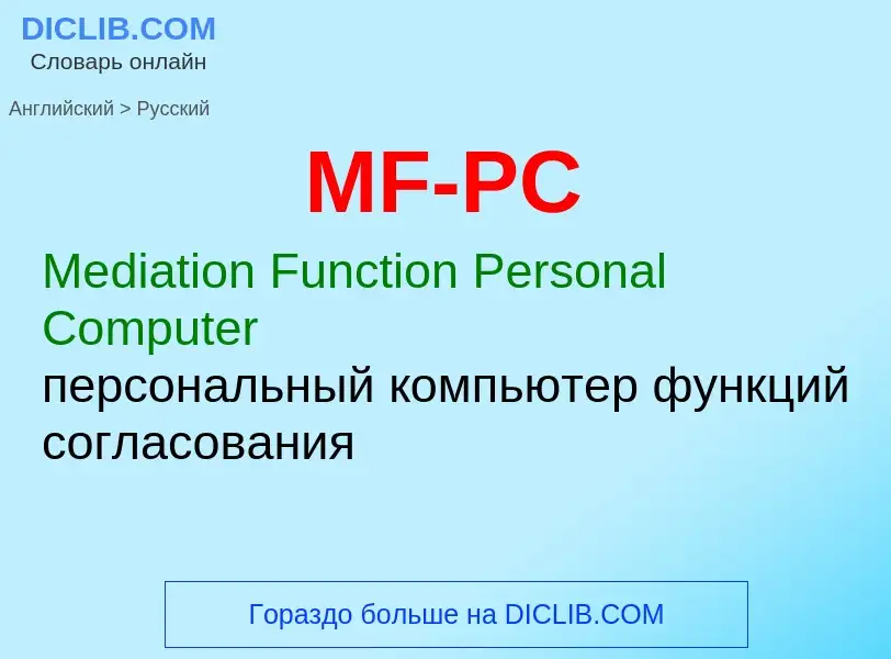 Как переводится MF-PC на Русский язык