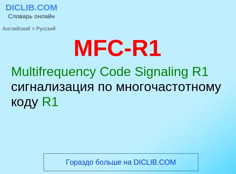 Μετάφραση του &#39MFC-R1&#39 σε Ρωσικά