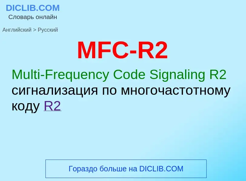 Как переводится MFC-R2 на Русский язык