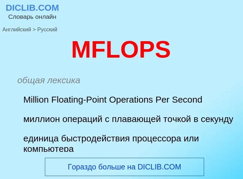 Как переводится MFLOPS на Русский язык