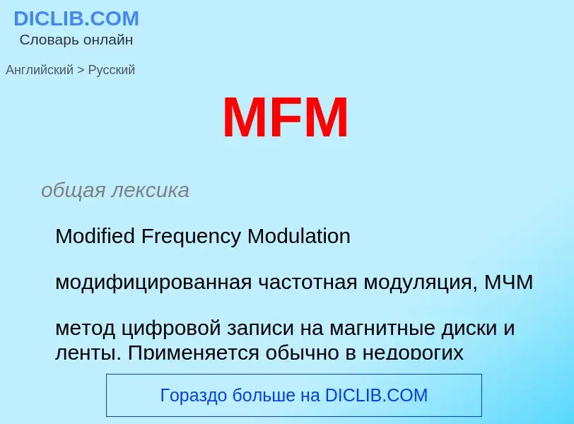 What is the Russian for MFM? Translation of &#39MFM&#39 to Russian