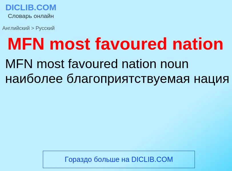 What is the الروسية for MFN most favoured nation? Translation of &#39MFN most favoured nation&#39 to