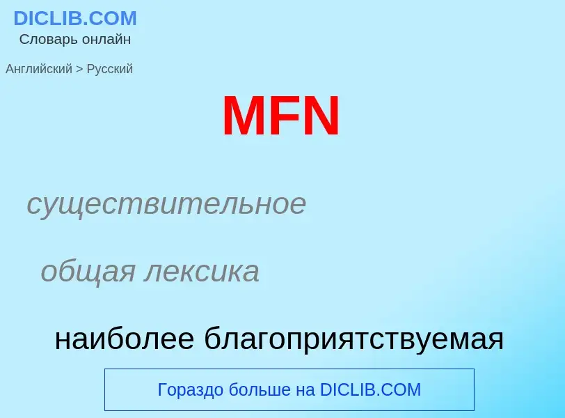 Как переводится MFN на Русский язык