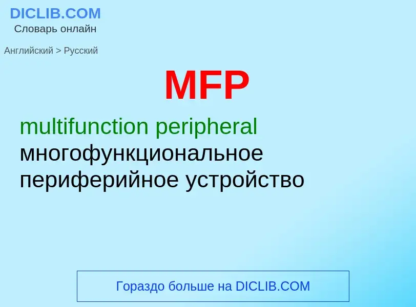 Как переводится MFP на Русский язык