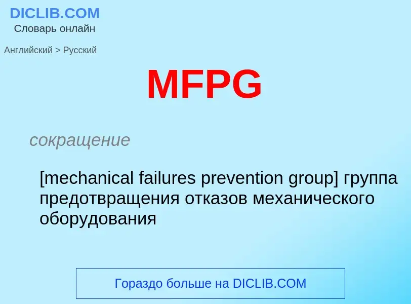 Como se diz MFPG em Russo? Tradução de &#39MFPG&#39 em Russo