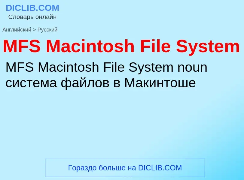 Como se diz MFS Macintosh File System em Russo? Tradução de &#39MFS Macintosh File System&#39 em Rus