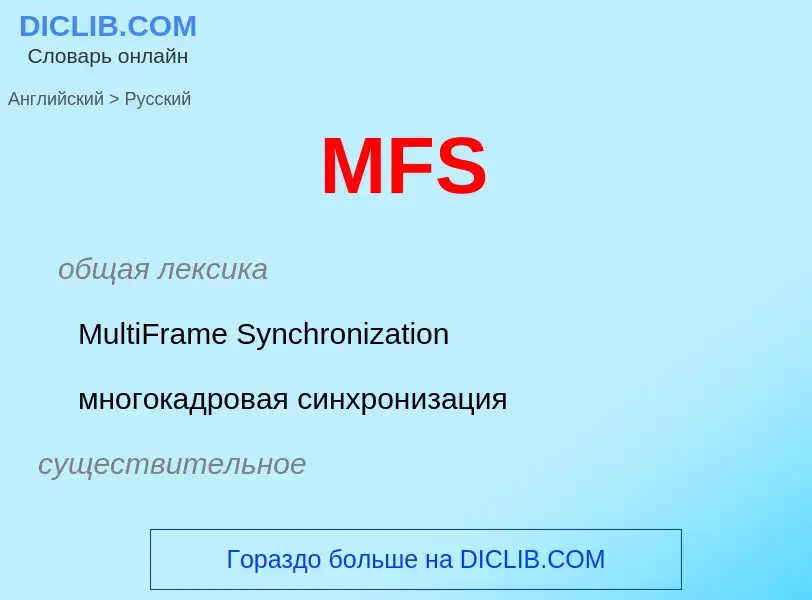 Как переводится MFS на Русский язык