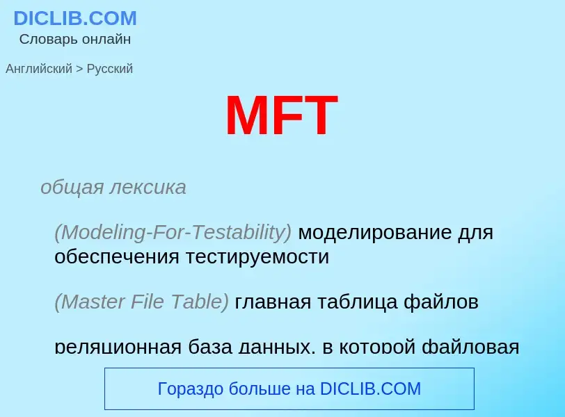 Как переводится MFT на Русский язык