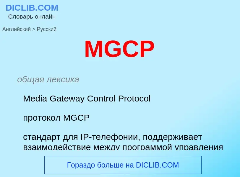 Как переводится MGCP на Русский язык