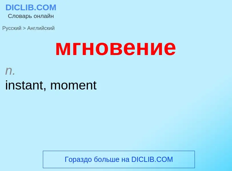 Как переводится мгновение на Английский язык