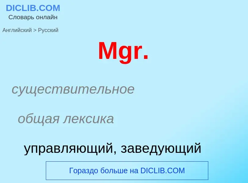 What is the Russian for Mgr.? Translation of &#39Mgr.&#39 to Russian