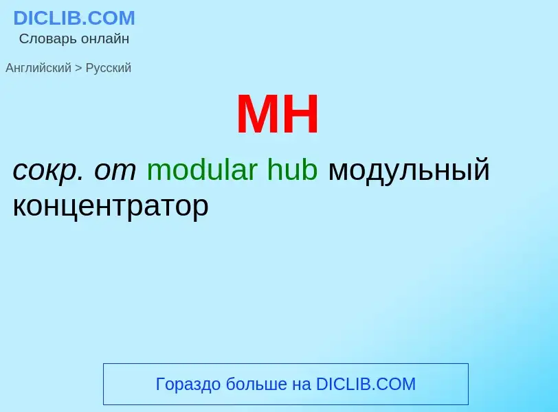 Как переводится MH на Русский язык