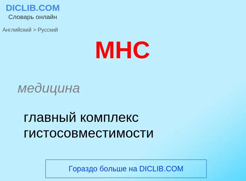 What is the Russian for MHC? Translation of &#39MHC&#39 to Russian