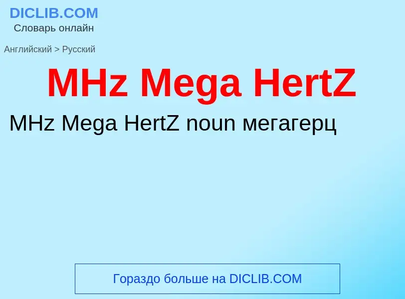 Как переводится MHz Mega HertZ на Русский язык