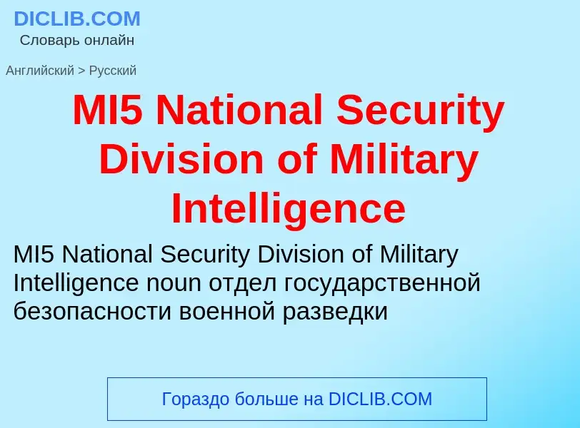 Como se diz MI5 National Security Division of Military Intelligence em Russo? Tradução de &#39MI5 Na