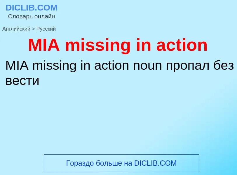 What is the Russian for MIA missing in action? Translation of &#39MIA missing in action&#39 to Russi