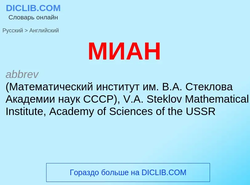 Μετάφραση του &#39МИАН&#39 σε Αγγλικά