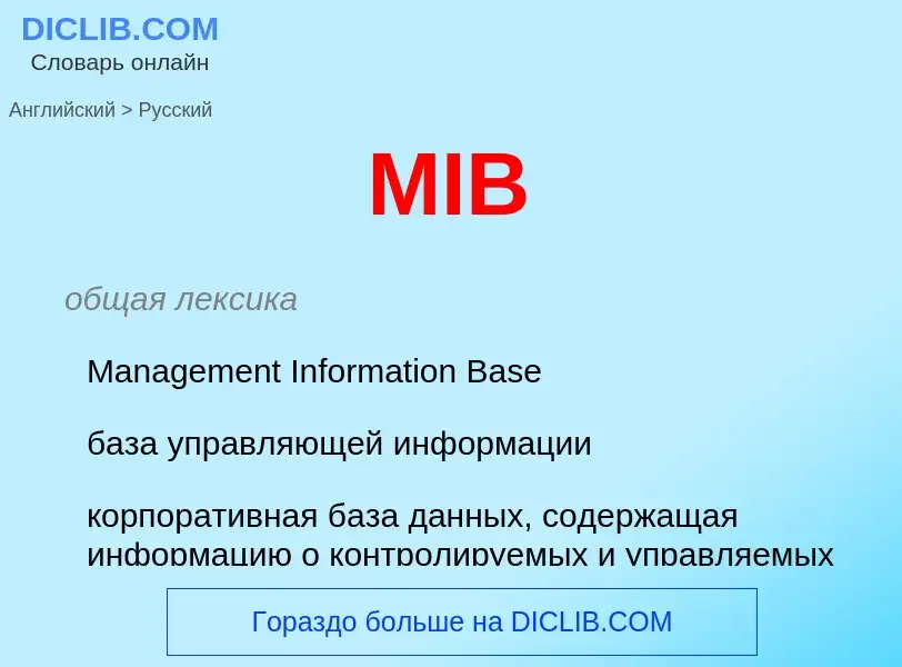 Как переводится MIB на Русский язык