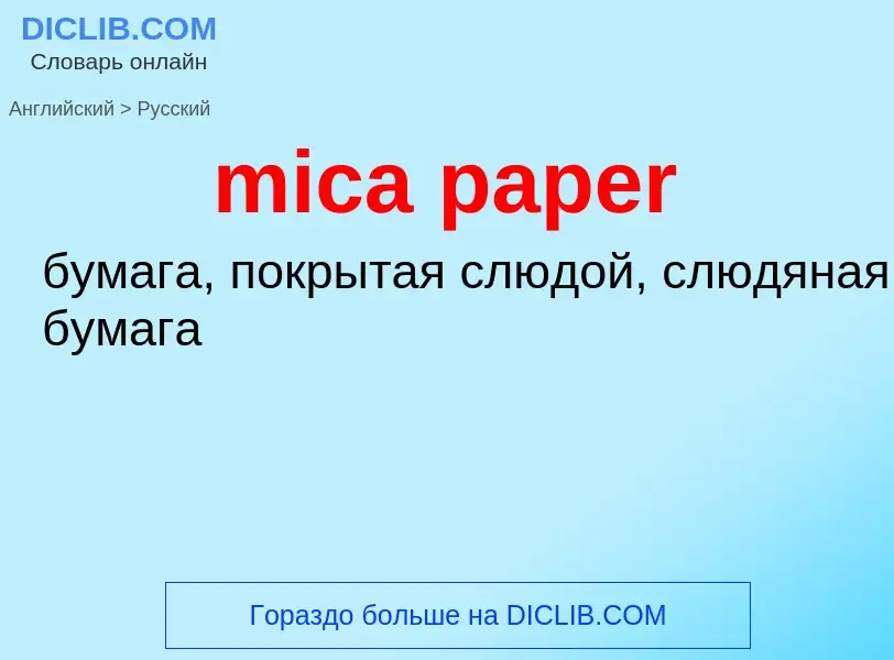 ¿Cómo se dice mica paper en Ruso? Traducción de &#39mica paper&#39 al Ruso