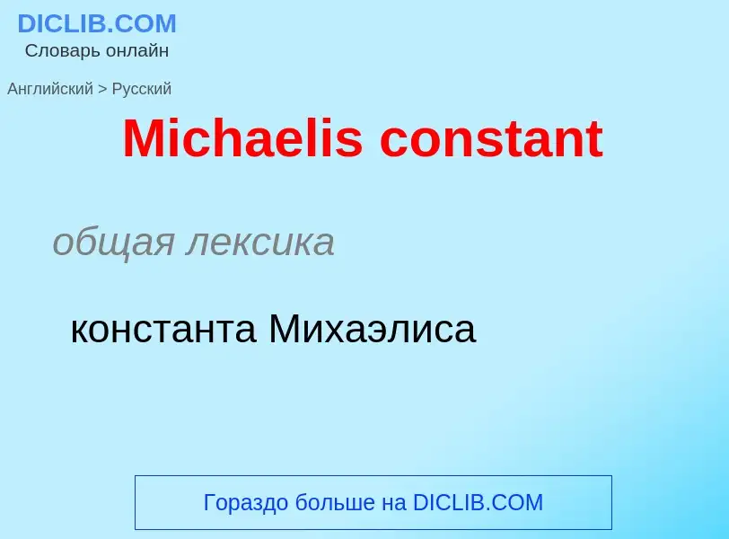 What is the Russian for Michaelis constant? Translation of &#39Michaelis constant&#39 to Russian