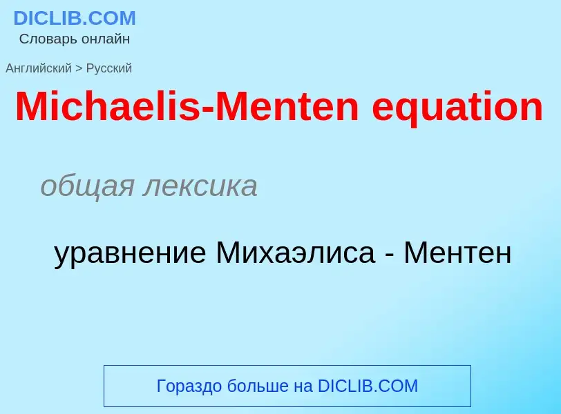 What is the Russian for Michaelis-Menten equation? Translation of &#39Michaelis-Menten equation&#39 