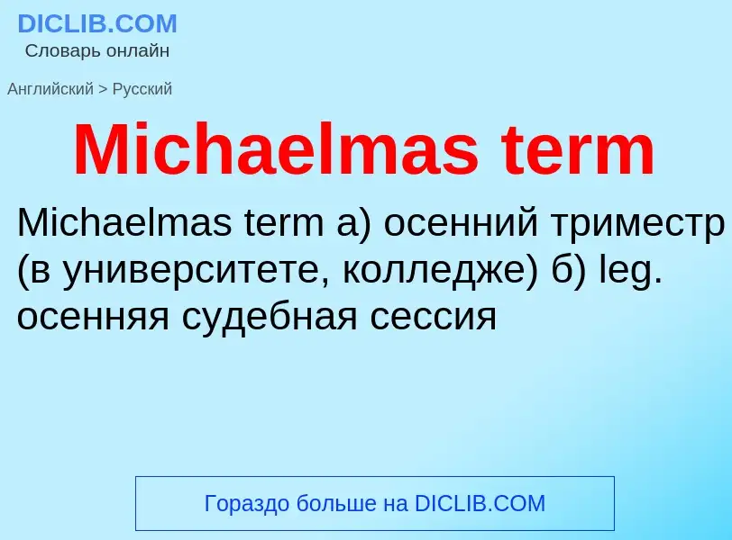 What is the Russian for Michaelmas term? Translation of &#39Michaelmas term&#39 to Russian