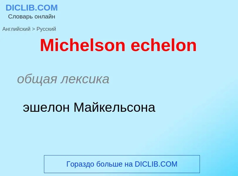 What is the Russian for Michelson echelon? Translation of &#39Michelson echelon&#39 to Russian