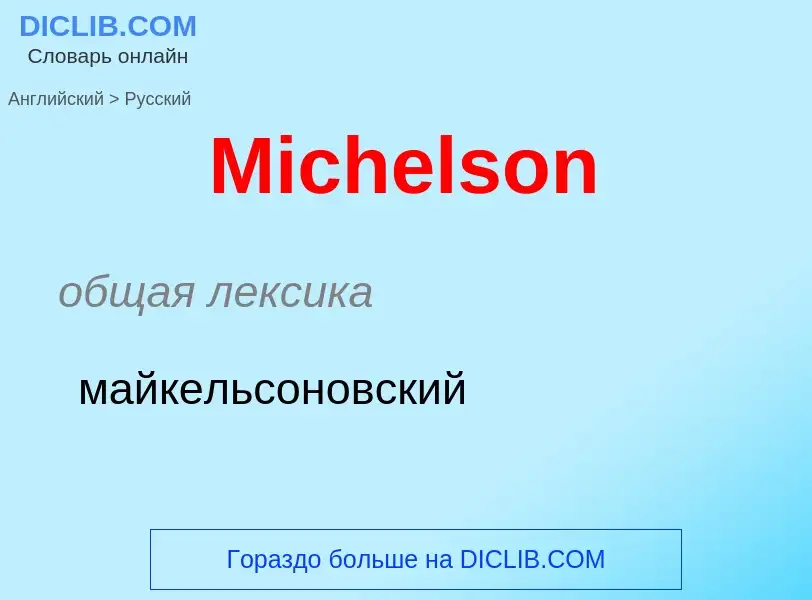 What is the Russian for Michelson? Translation of &#39Michelson&#39 to Russian