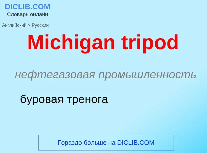 What is the Russian for Michigan tripod? Translation of &#39Michigan tripod&#39 to Russian