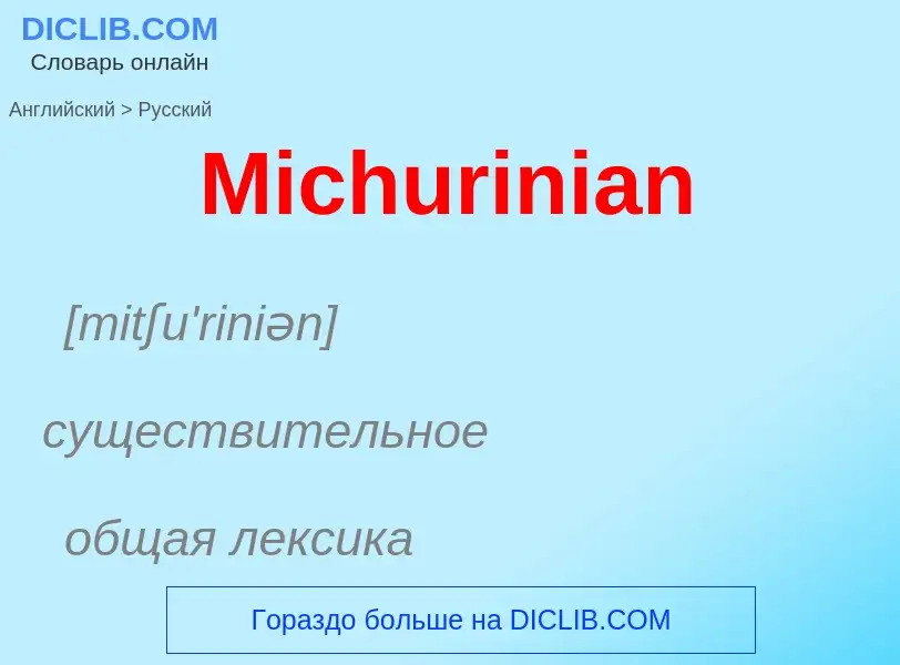 What is the Russian for Michurinian? Translation of &#39Michurinian&#39 to Russian