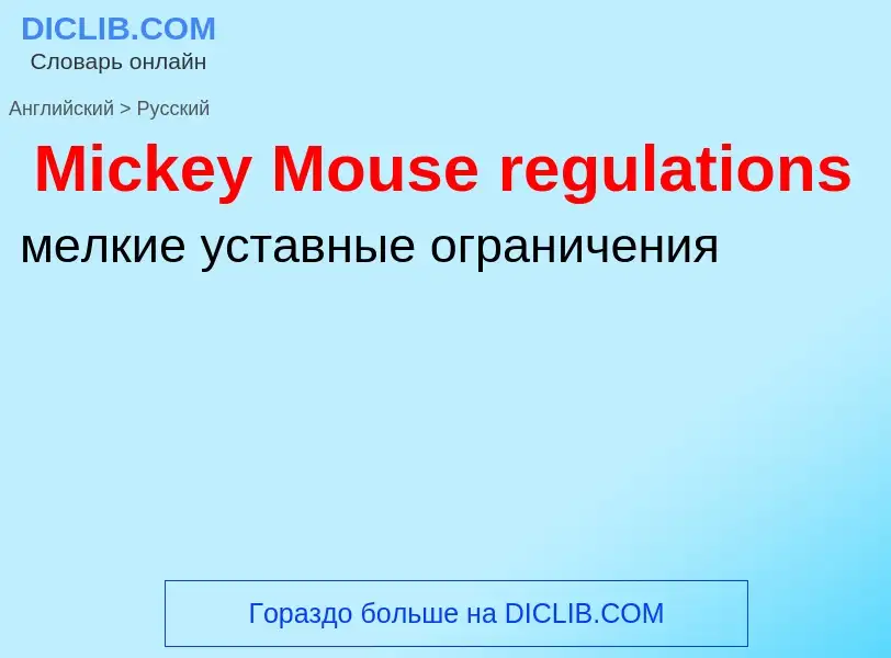 What is the Russian for Mickey Mouse regulations? Translation of &#39Mickey Mouse regulations&#39 to