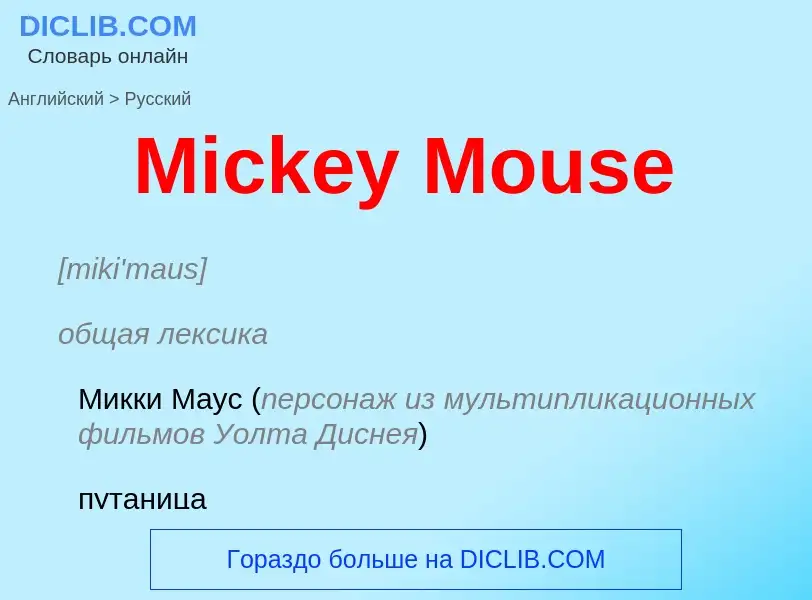 What is the Russian for Mickey Mouse? Translation of &#39Mickey Mouse&#39 to Russian