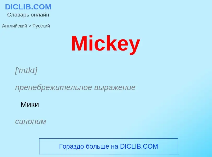 What is the Russian for Mickey? Translation of &#39Mickey&#39 to Russian