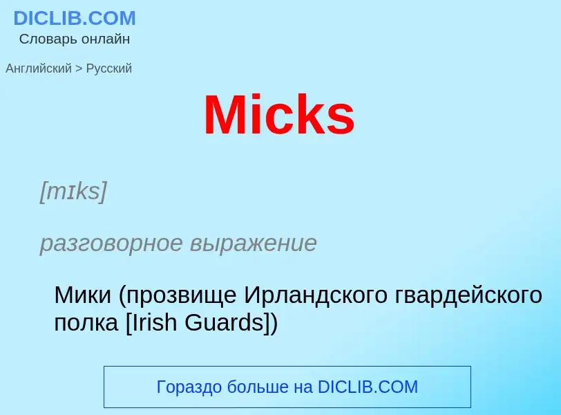 What is the Russian for Micks? Translation of &#39Micks&#39 to Russian