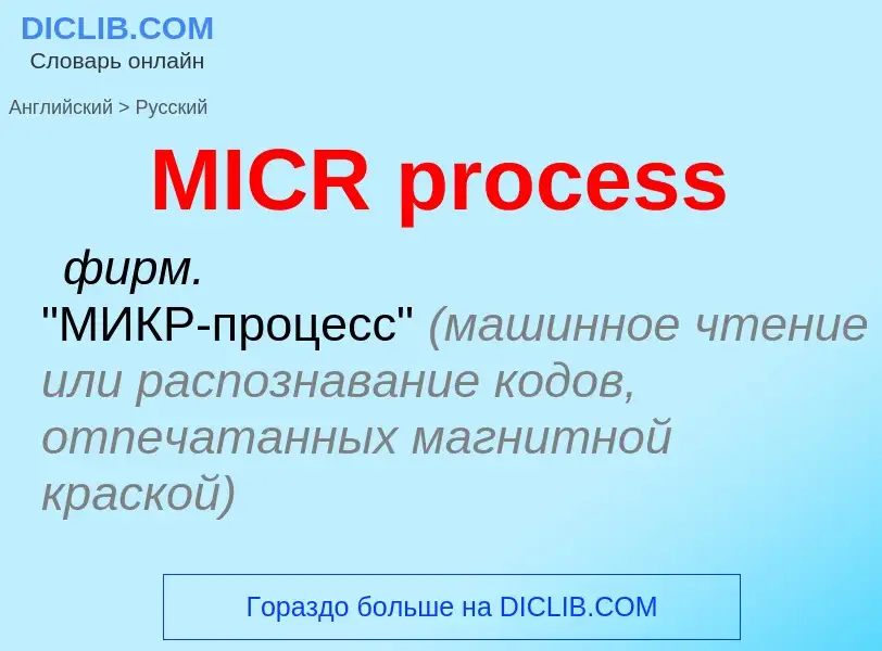 Como se diz MICR process em Russo? Tradução de &#39MICR process&#39 em Russo