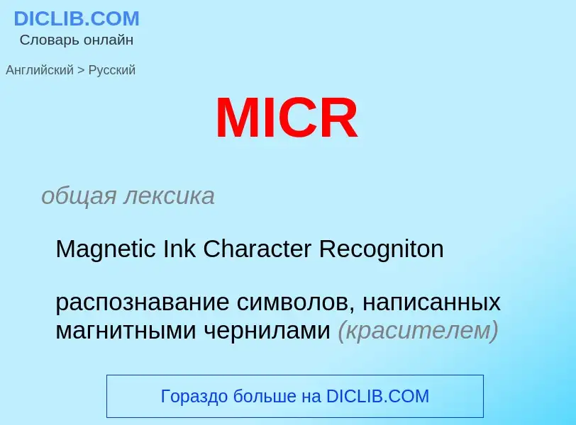 Как переводится MICR на Русский язык