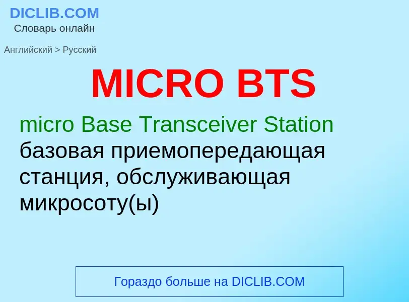 Μετάφραση του &#39MICRO BTS&#39 σε Ρωσικά