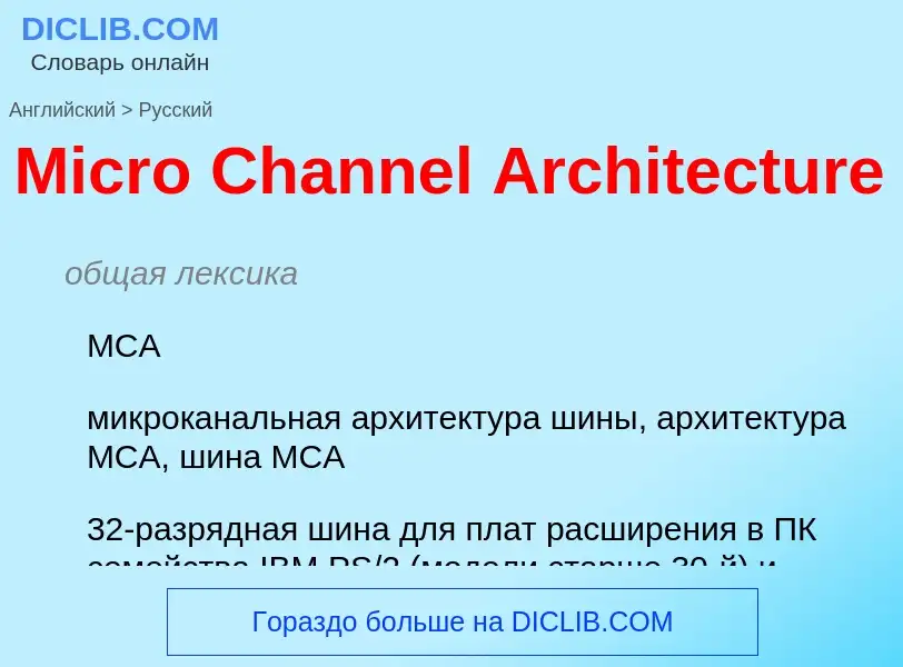 Vertaling van &#39Micro Channel Architecture&#39 naar Russisch