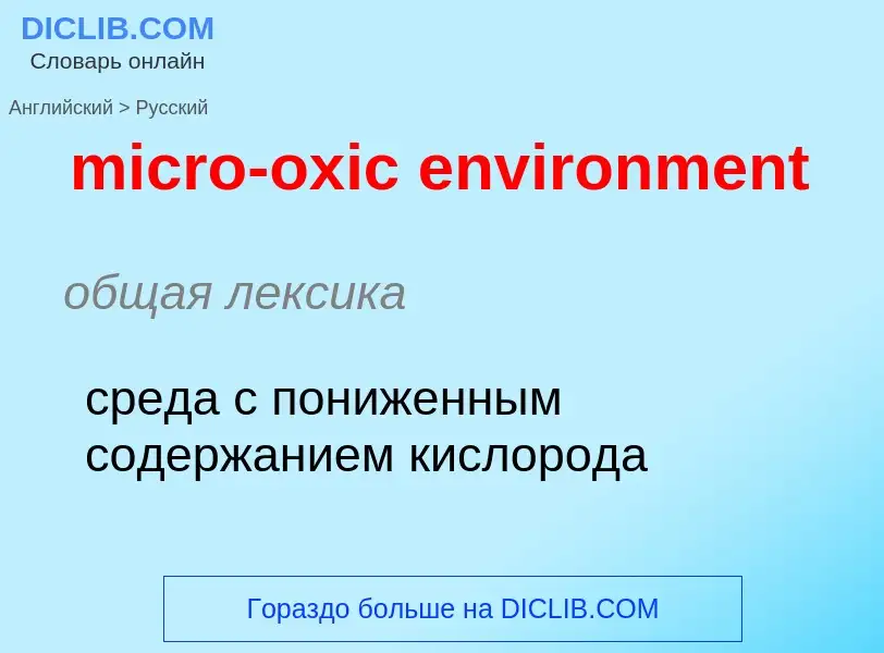 Как переводится micro-oxic environment на Русский язык