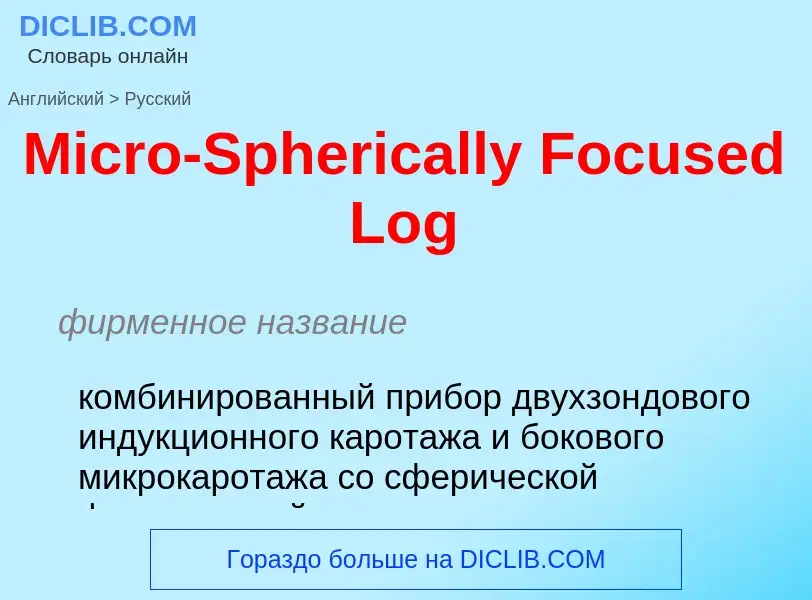 What is the Russian for Micro-Spherically Focused Log? Translation of &#39Micro-Spherically Focused 