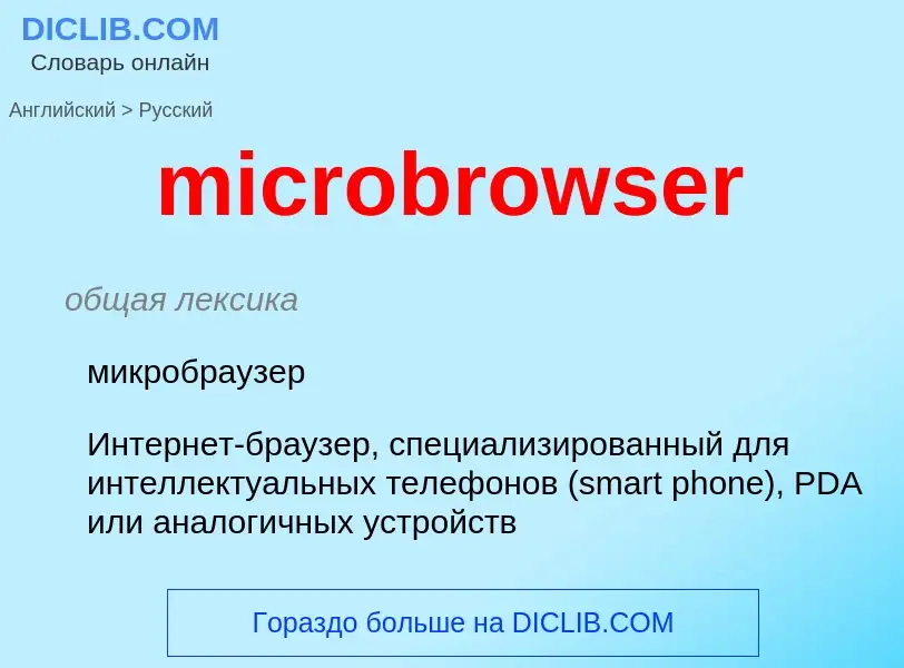 Como se diz microbrowser em Russo? Tradução de &#39microbrowser&#39 em Russo