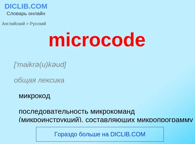 ¿Cómo se dice microcode en Ruso? Traducción de &#39microcode&#39 al Ruso