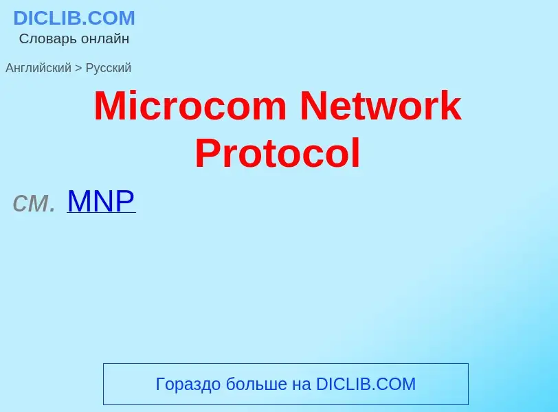 What is the Russian for Microcom Network Protocol? Translation of &#39Microcom Network Protocol&#39 