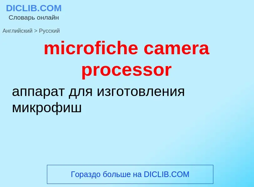 Traduzione di &#39microfiche camera processor&#39 in Russo