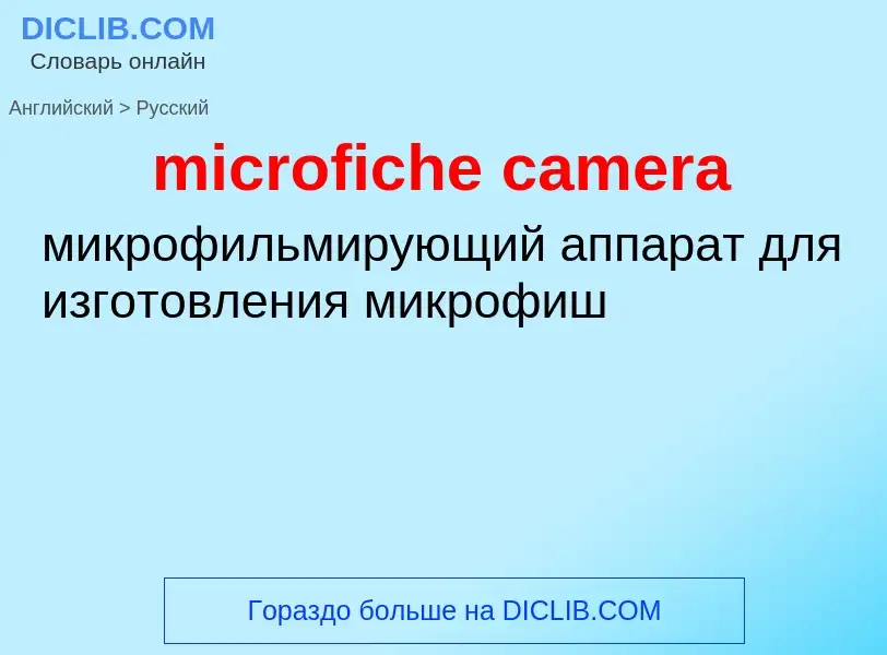 Как переводится microfiche camera на Русский язык