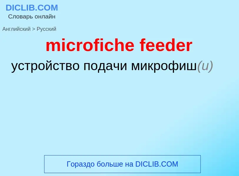 Как переводится microfiche feeder на Русский язык