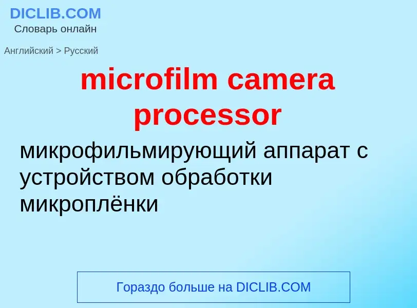 Traduzione di &#39microfilm camera processor&#39 in Russo